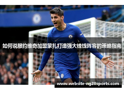 如何说服约维奇加盟蒙扎打造强大锋线阵容的策略指南 如何说服约维奇加盟蒙扎打造强大锋线阵容的策略指南