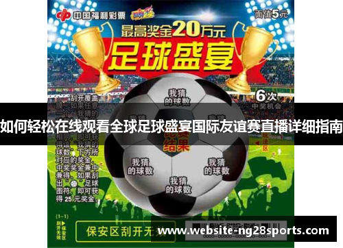 如何轻松在线观看全球足球盛宴国际友谊赛直播详细指南