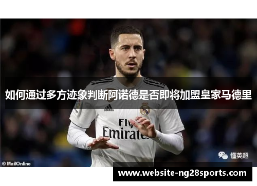 如何通过多方迹象判断阿诺德是否即将加盟皇家马德里 如何通过多方迹象判断阿诺德是否即将加盟皇家马德里