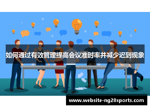 如何通过有效管理提高会议准时率并减少迟到现象