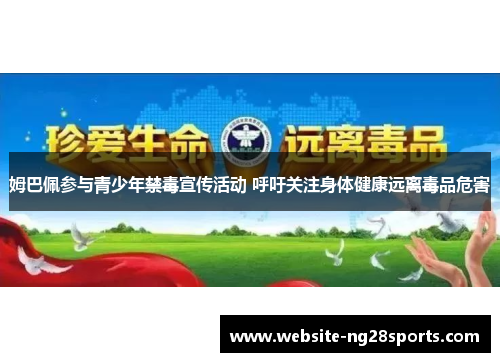 姆巴佩参与青少年禁毒宣传活动 呼吁关注身体健康远离毒品危害