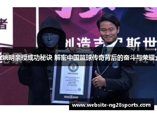 姚明亲授成功秘诀 解密中国篮球传奇背后的奋斗与荣耀