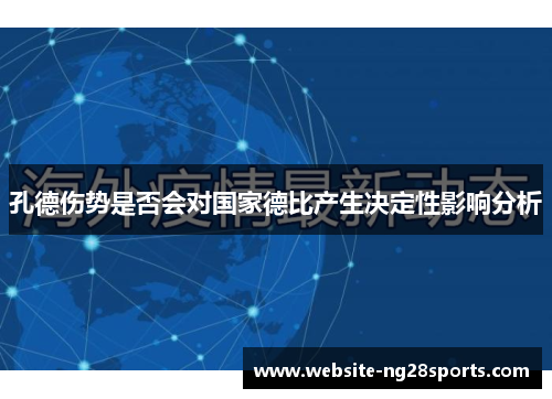 孔德伤势是否会对国家德比产生决定性影响分析