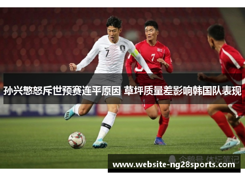 孙兴慜怒斥世预赛连平原因 草坪质量差影响韩国队表现