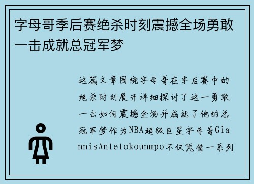 字母哥季后赛绝杀时刻震撼全场勇敢一击成就总冠军梦