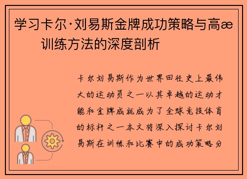 学习卡尔·刘易斯金牌成功策略与高效训练方法的深度剖析