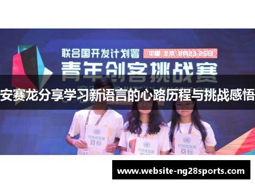 安赛龙分享学习新语言的心路历程与挑战感悟