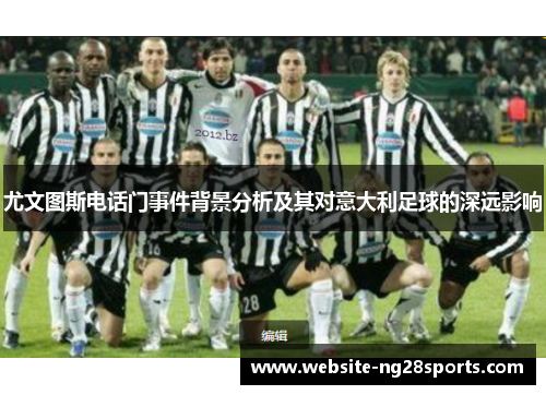 尤文图斯电话门事件背景分析及其对意大利足球的深远影响