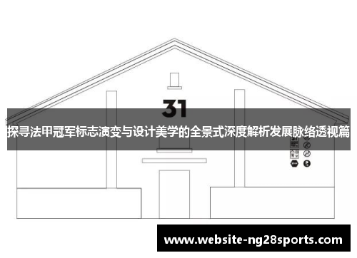 探寻法甲冠军标志演变与设计美学的全景式深度解析发展脉络透视篇