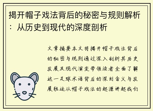 揭开帽子戏法背后的秘密与规则解析:从历史到现代的深度剖析 揭开帽子戏法背后的秘密与规则解析:从历史到现代的深度剖析