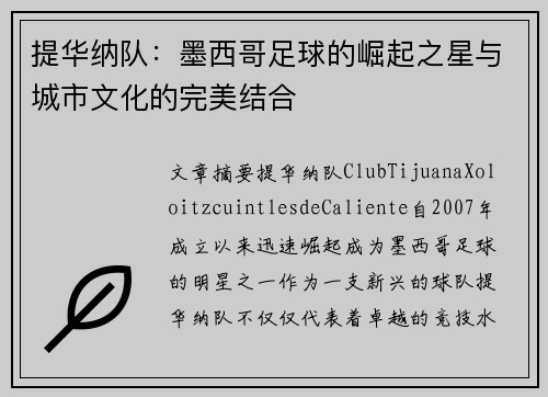 提华纳队:墨西哥足球的崛起之星与城市文化的完美结合 提华纳队:墨西哥足球的崛起之星与城市文化的完美结合