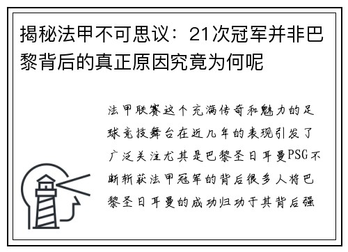 揭秘法甲不可思议:21次冠军并非巴黎背后的真正原因究竟为何呢 揭秘法甲不可思议:21次冠军并非巴黎背后的真正原因究竟为何呢