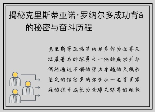 揭秘克里斯蒂亚诺·罗纳尔多成功背后的秘密与奋斗历程