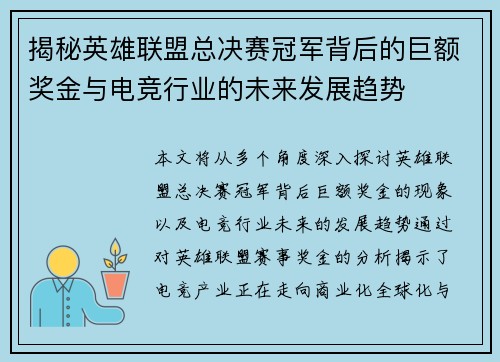 揭秘英雄联盟总决赛冠军背后的巨额奖金与电竞行业的未来发展趋势 揭秘英雄联盟总决赛冠军背后的巨额奖金与电竞行业的未来发展趋势