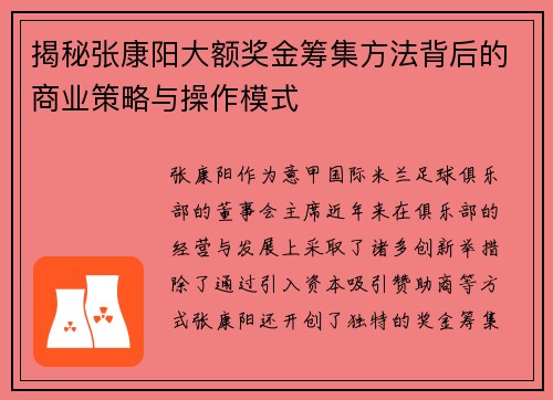 揭秘张康阳大额奖金筹集方法背后的商业策略与操作模式
