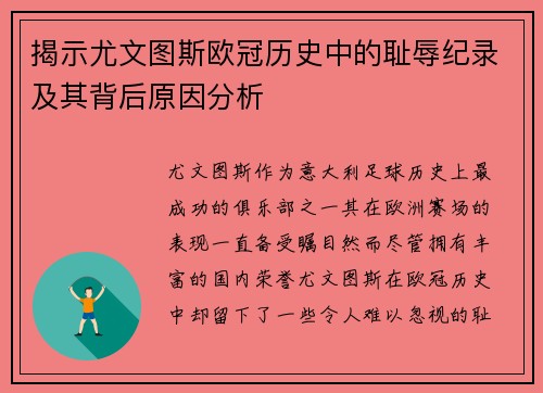 揭示尤文图斯欧冠历史中的耻辱纪录及其背后原因分析