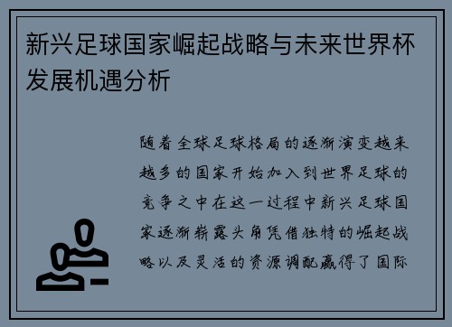 新兴足球国家崛起战略与未来世界杯发展机遇分析