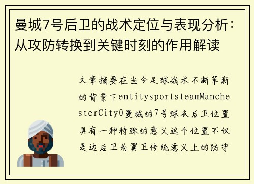 曼城7号后卫的战术定位与表现分析：从攻防转换到关键时刻的作用解读