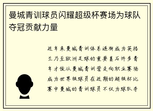 曼城青训球员闪耀超级杯赛场为球队夺冠贡献力量