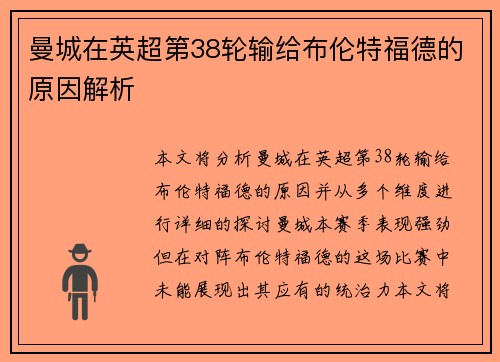 曼城在英超第38轮输给布伦特福德的原因解析 曼城在英超第38轮输给布伦特福德的原因解析