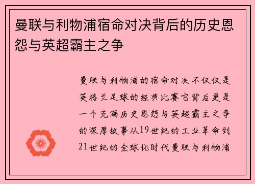 曼联与利物浦宿命对决背后的历史恩怨与英超霸主之争 曼联与利物浦宿命对决背后的历史恩怨与英超霸主之争