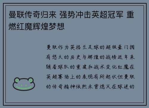 曼联传奇归来 强势冲击英超冠军 重燃红魔辉煌梦想 曼联传奇归来 强势冲击英超冠军 重燃红魔辉煌梦想