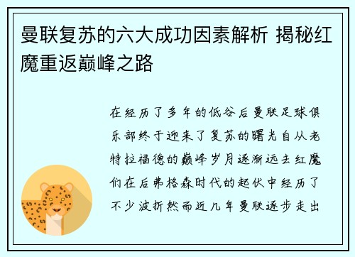 曼联复苏的六大成功因素解析 揭秘红魔重返巅峰之路 曼联复苏的六大成功因素解析 揭秘红魔重返巅峰之路