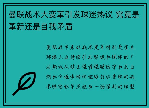 曼联战术大变革引发球迷热议 究竟是革新还是自我矛盾 曼联战术大变革引发球迷热议 究竟是革新还是自我矛盾