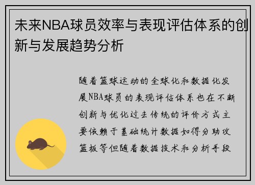 未来NBA球员效率与表现评估体系的创新与发展趋势分析