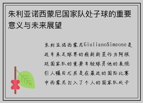 朱利亚诺西蒙尼国家队处子球的重要意义与未来展望