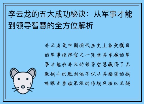 李云龙的五大成功秘诀：从军事才能到领导智慧的全方位解析