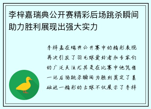 李梓嘉瑞典公开赛精彩后场跳杀瞬间助力胜利展现出强大实力