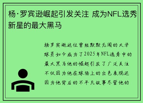 杨·罗宾逊崛起引发关注 成为NFL选秀新星的最大黑马