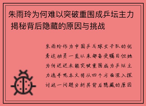 朱雨玲为何难以突破重围成乒坛主力 揭秘背后隐藏的原因与挑战 朱雨玲为何难以突破重围成乒坛主力 揭秘背后隐藏的原因与挑战