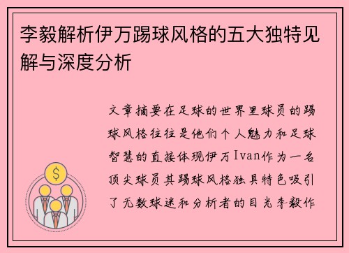 李毅解析伊万踢球风格的五大独特见解与深度分析 李毅解析伊万踢球风格的五大独特见解与深度分析