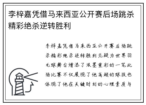 李梓嘉凭借马来西亚公开赛后场跳杀精彩绝杀逆转胜利 李梓嘉凭借马来西亚公开赛后场跳杀精彩绝杀逆转胜利