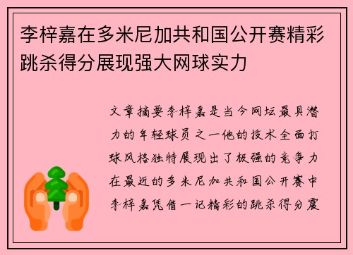 李梓嘉在多米尼加共和国公开赛精彩跳杀得分展现强大网球实力 李梓嘉在多米尼加共和国公开赛精彩跳杀得分展现强大网球实力