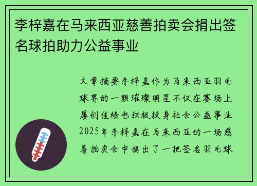 李梓嘉在马来西亚慈善拍卖会捐出签名球拍助力公益事业