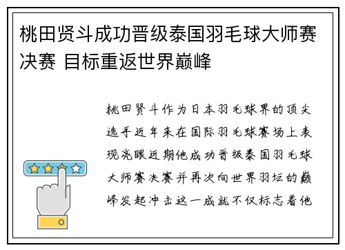 桃田贤斗成功晋级泰国羽毛球大师赛决赛 目标重返世界巅峰 桃田贤斗成功晋级泰国羽毛球大师赛决赛 目标重返世界巅峰