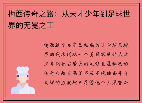 梅西传奇之路:从天才少年到足球世界的无冕之王 梅西传奇之路:从天才少年到足球世界的无冕之王