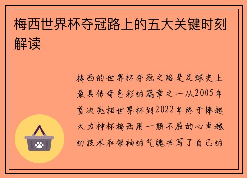 梅西世界杯夺冠路上的五大关键时刻解读 梅西世界杯夺冠路上的五大关键时刻解读