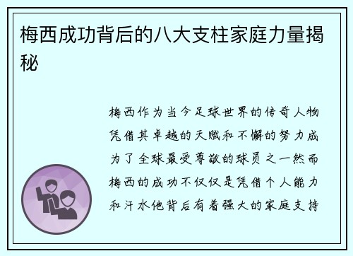梅西成功背后的八大支柱家庭力量揭秘 梅西成功背后的八大支柱家庭力量揭秘