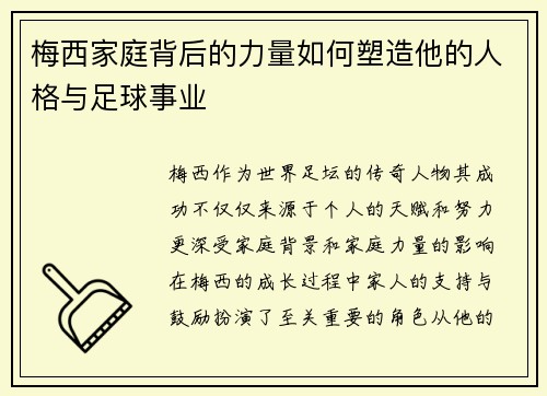 梅西家庭背后的力量如何塑造他的人格与足球事业 梅西家庭背后的力量如何塑造他的人格与足球事业