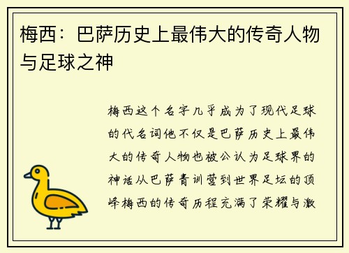梅西：巴萨历史上最伟大的传奇人物与足球之神