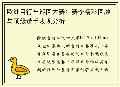 欧洲自行车巡回大赛:赛季精彩回顾与顶级选手表现分析 欧洲自行车巡回大赛:赛季精彩回顾与顶级选手表现分析