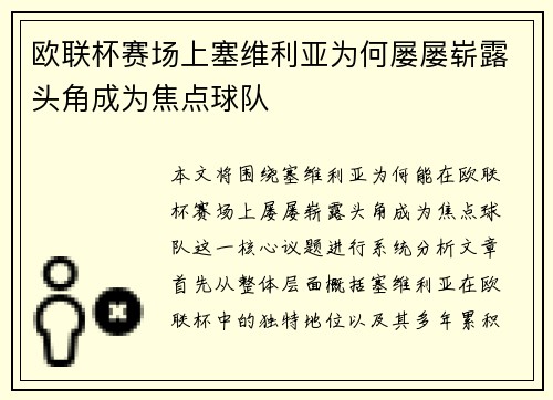 欧联杯赛场上塞维利亚为何屡屡崭露头角成为焦点球队 欧联杯赛场上塞维利亚为何屡屡崭露头角成为焦点球队