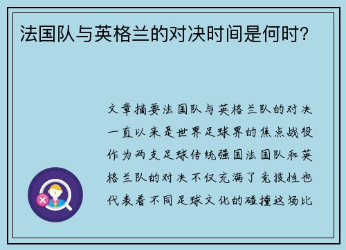 法国队与英格兰的对决时间是何时？
