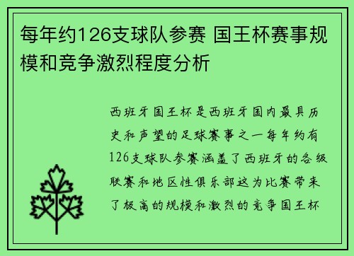 每年约126支球队参赛 国王杯赛事规模和竞争激烈程度分析 每年约126支球队参赛 国王杯赛事规模和竞争激烈程度分析