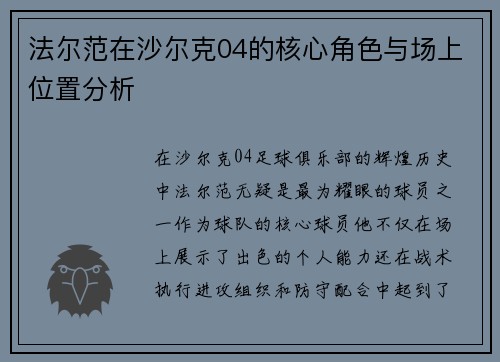 法尔范在沙尔克04的核心角色与场上位置分析