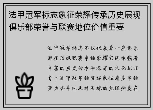 法甲冠军标志象征荣耀传承历史展现俱乐部荣誉与联赛地位价值重要